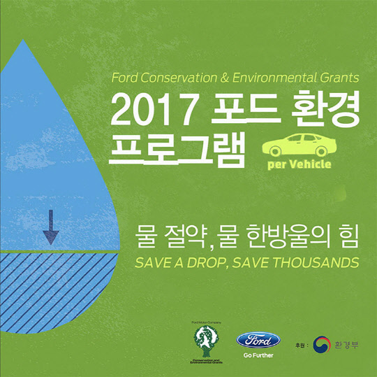 포드코리아 2017 포드 환경 프로그램 지원자 모집 포스터.<포드코리아 제공>